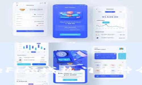 2023年区块链DeFi领域热门币种介绍及其前景分析