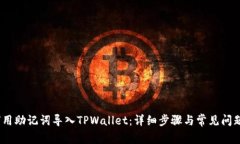 :如何用助记词导入TPWallet：详细步骤与常见问题