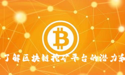 派币：深入了解区块链挖矿平台的潜力和未来发展