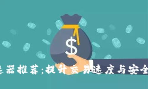 :TPWallet加速器推荐:提升交易速度与安全性的最佳选择