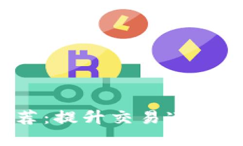 :TPWallet加速器推荐:提升交易速度与安全性的最佳选择