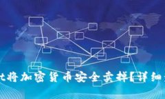 如何从TPWallet将加密货币安全卖掉？详细步骤与注