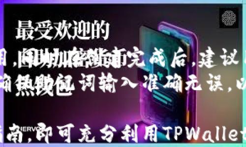 
  TPWallet 1.2.8版本下载及使用指南 / 

关键词
 guanjianci TPWallet下载, TPWallet 1.2.8, TPWallet使用指南, TP钱包功能 /guanjianci 

详细介绍

随着区块链技术的发展，数字资产的管理和交易变得愈发重要。TPWallet作为一款多链数字资产钱包，它的用户友好界面和强大的功能吸引了大量用户。在这篇文章中，我们将详细介绍TPWallet 1.2.8版本的下载方式及使用指南，同时解答一些用户可能会遇到的问题，帮助大家更好地使用这款钱包。

一、TPWallet 1.2.8版本简介
TPWallet是一个支持多种区块链资产的数字钱包，用户可以通过它进行数字货币的存储、转账、兑换及参与去中心化应用（DApp）。版本1.2.8相较于之前的版本在安全性、用户体验和功能上都有了一定的提升，特别是在交易速度和手续费透明度方面，有了更加明显的。

二、TPWallet 1.2.8版本下载方式
下载TPWallet 1.2.8版本非常简单，用户可以通过官方网站或各大应用商店进行下载。首先，我们来看看通过官方网站下载的步骤：
ul
  li首先访问TPWallet的官方网站。/li
  li在首页找到“下载”按钮，并点击进入下载页面。/li
  li选择适合自己设备的操作系统（如Android或iOS），点击相应的下载链接。/li
  li下载完成后，按照提示进行安装，安装过程非常简单，用户只需一路点击“下一步”。/li
/ul

如果您选择通过应用商店下载，可以直接在应用商店中搜索“TPWallet”，找到后点击“下载”进行安装。无论选择哪种方式，确保您下载的是最新版本，才能确保安全和性能良好。

三、TPWallet 1.2.8版本新功能介绍
TPWallet 1.2.8版本在功能上进行了多方面的升级：
ul
  listrong增强的安全性：/strong引入了更高强度的加密算法，增强了用户的私钥保护。/li
  listrong交易速度提升：/strong了交易处理流程，用户可以享受更快的交易体验。/li
  listrong多语言支持：/strong新增多种语言界面，方便不同国家的用户使用。/li
  listrongDApp集成：/strong用户可以在钱包中直接访问多个DApp，方便快捷。/li
/ul

四、TPWallet 1.2.8版本使用指南
安装完成后，用户可以按以下步骤使用TPWallet：
ul
  li首次打开TPWallet时，用户需要创建一个新钱包或导入已有钱包。/li
  li对于新用户，创建钱包需要设置一个安全密码，并记录好助记词，一旦遗失无法恢复。/li
  li导入已有钱包时，用户只需输入助记词即可。/li
  li进入主界面后，用户可以查看自己的资产状况，也可以进行转账和兑换等操作。/li
/ul

相关问题解答

问题一：如何确保TPWallet的安全性？
用户在使用TPWallet时，首先要确保下载渠道的安全性，最好选择官方渠道进行下载。其次，用户的私钥和助记词是钱包的根本，必须妥善保管，不与他人分享。此外，设置复杂的密码也是一项重要的安全措施，定期更换密码可以有效降低风险。
当然，定期更新钱包到最新版本也是确保安全性的重要方式，因为更新版本通常会修复之前的安全漏洞。用户还可以选择使用冷钱包（没有网络连接的钱包）来存储大量资产，确保其不易受到黑客攻击。

问题二：如何进行数字资产的转账操作？
在TPWallet中进行数字资产转账非常简单。用户只需在主界面选择要转账的资产，点击“转账”按钮，然后输入接收方的钱包地址及转账金额，确认后输入交易密码，最后点击确认即可。
需注意的是，用户在输入钱包地址时，请务必核实地址的准确性，因为区块链上的交易一旦完成无法撤回。此外，一些资产可能会有最低转账金额限制，用户在操作前应了解相关信息。

问题三：TPWallet支持哪些数字资产？
TPWallet支持多种主流的数字资产，包括但不限于比特币、以太坊、USDT等。用户可以在钱包界面查看支持的所有资产类型。同时，用户还可以通过钱包的DApp功能参与到区块链项目中，购买和交易其他的数字资产。
支持的资产列表在不断更新，用户可以时常查看TPWallet的官方网站或更新日志，以获取最新支持的资产信息。

问题四：如何使用TPWallet参与去中心化应用（DApp）？
通过TPWallet，用户可以轻松访问各种去中心化应用。用户在TPWallet中找到DApp功能，点击进入后，可以浏览或搜索想要参与的DApp。找到目标DApp后，按照界面提示进行操作，通常包括授权TPWallet访问账户及确认交易等步骤。
在使用DApp时，用户需注意Gas费用问题，因为参与不同的DApp可能需要支付不同的费用，建议在操作前仔细确认。同时，确保所使用的DApp是经过验证和推荐的，以避开潜在的欺诈和风险。

问题五：TPWallet如何导入已有钱包？
导入已有钱包非常简单，用户只需在TPWallet的主界面选择“导入钱包”选项，输入对应的助记词或私钥。系统会自动识别相关资产，将其显示在用户的主界面上。通过导入钱包，用户可以随时管理和转移自己的数字资产。
需要注意的是，导入的助记词或私钥必须完整准确，一旦出现错误，将导致无法找到用户的资产。同时，切勿在不安全的环境中输入助记词或私钥，以免受到攻击。

问题六：TPWallet的创建和恢复流程如何？
创建新的TPWallet非常简单，用户在首次使用时，只需点击“创建钱包”按钮，设置密码，并按照指引记录助记词。完成创建后，即可开始使用。同时在创建完成后，建议用户对助记词进行备份。
恢复钱包的流程同样简单，用户只需在主界面选择“恢复钱包”选项，输入助记词，系统会自动恢复用户之前的资产状况。用户在恢复时需确保助记词输入准确无误，以防无法恢复钱包。

总之，TPWallet作为一款功能强大的多链数字资产钱包，具有使用方便、安全性高等诸多优点。无论是新手还是资深用户，只需遵循上述指南，即可充分利用TPWallet的各种功能，进行安全便捷的数字资产管理。希望这篇文章能够帮助到每一位使用TPWallet的用户，提升大家的使用体验。