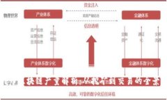 比特币区块链产量解析：从挖矿到交易的全景分