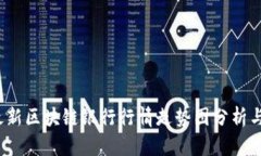 2023年最新区块链银行行情走势图分析与投资指南