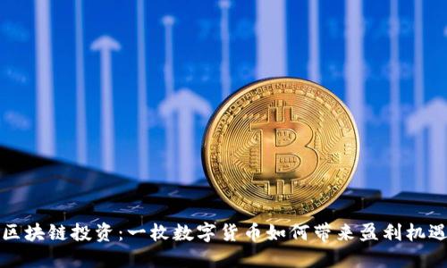 区块链投资:一枚数字货币如何带来盈利机遇