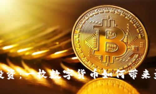 区块链投资:一枚数字货币如何带来盈利机遇