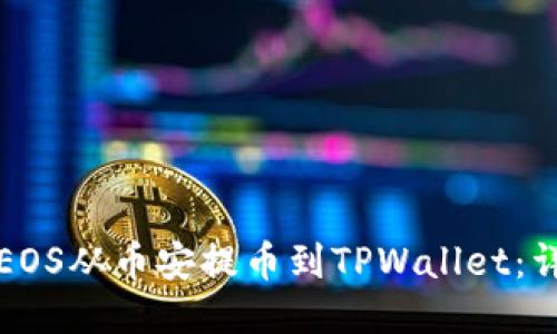如何将EOS从币安提币到TPWallet：详尽指南