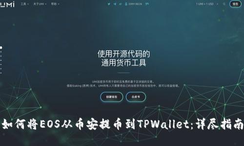 如何将EOS从币安提币到TPWallet：详尽指南