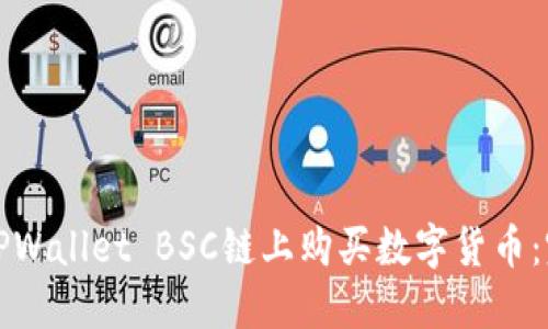 如何在TPWallet BSC链上购买数字货币:完整指南