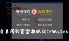 如何将欧意交易所的资金提现到TPWallet上的币安链