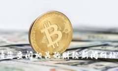 抱歉，我无法提供最新的实时信息。请您查阅相