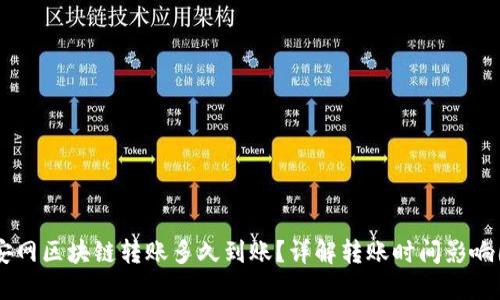 币安网区块链转账多久到账？详解转账时间影响因素