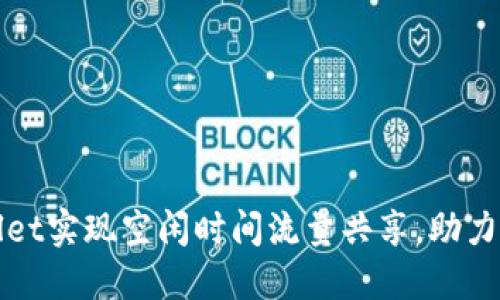 如何通过TPWallet实现空闲时间流量共享，助力网络省钱与增值