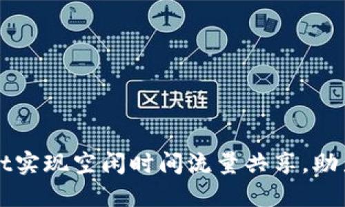 如何通过TPWallet实现空闲时间流量共享，助力网络省钱与增值