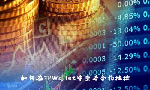 如何在TPWallet中查看合约地址