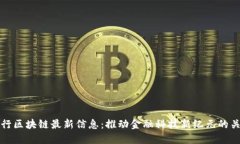 交通银行区块链最新信息：推动金融科技新纪元