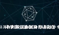 2023年最新区块链动态与趋势分析