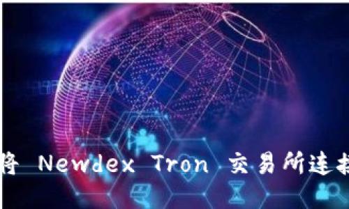 新手教程:如何将 Newdex Tron 交易所连接到 TP Wallet
