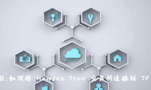 新手教程:如何将 Newdex Tron 交易所连接到 TP Wallet