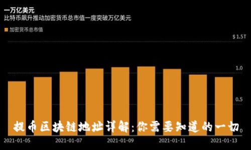 提币区块链地址详解：你需要知道的一切