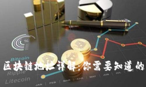 提币区块链地址详解：你需要知道的一切