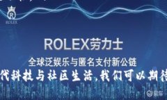 biaozi比特币区块链智慧社区：构建未来生活的新