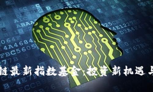 中国区块链最新指数基金:投资新机遇与市场分析