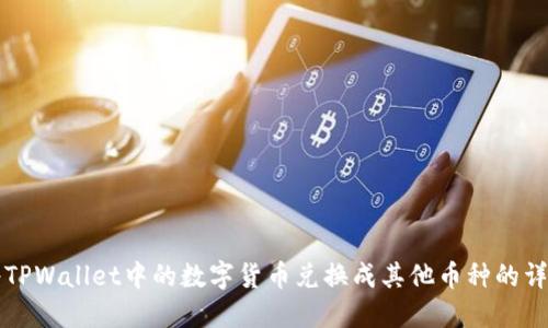 如何将TPWallet中的数字货币兑换成其他币种的详细指南
