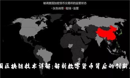 币圈区块链技术详解：解析数字货币背后的创新力量