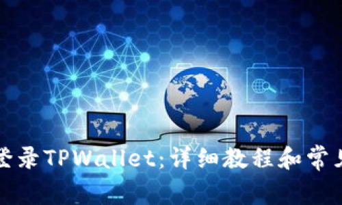 如何重新登录TPWallet:详细教程和常见问题解答