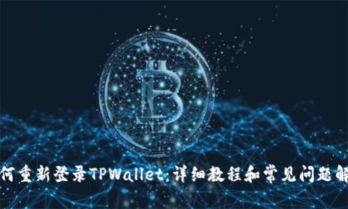 如何重新登录TPWallet:详细教程和常见问题解答