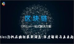 titles彭枫区块链最新消息：深度解析与未来趋势