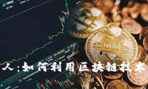 tpwallet博饼机器人:如何利用区块链技术提升博饼游戏体验