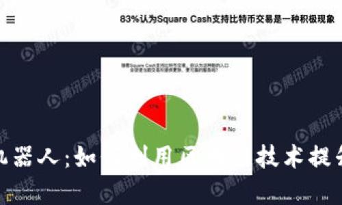 tpwallet博饼机器人:如何利用区块链技术提升博饼游戏体验