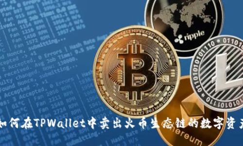 如何在TPWallet中卖出火币生态链的数字资产