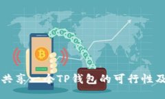 两个手机共享一个TP钱包的可行性及使用指南