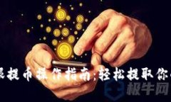 区块链天眼提币操作指南：轻松提取你的数字资