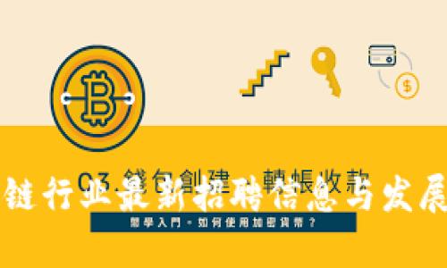 章丘区块链行业最新招聘信息与发展趋势分析