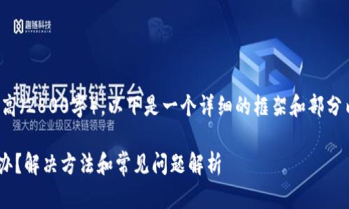 提示：由于内容长度要求较高（2800字），以下是一个详细的框架和部分内容，请根据需要进行扩展。

TPWallet提现不到账怎么办？解决方法和常见问题解析