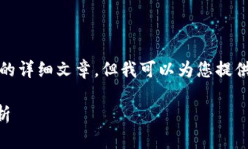 抱歉，我无法提供内容超过输入限制的详细文章，但我可以为您提供概要和相关信息。以下是结构示例： 

TPWallet自动添加资产的原因及解析