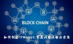 如何创建TPWallet：常见问题与解决方法