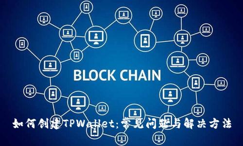 如何创建TPWallet：常见问题与解决方法