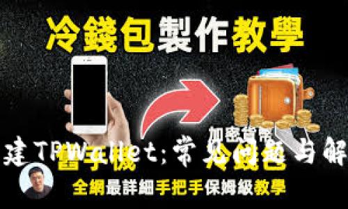 如何创建TPWallet：常见问题与解决方法