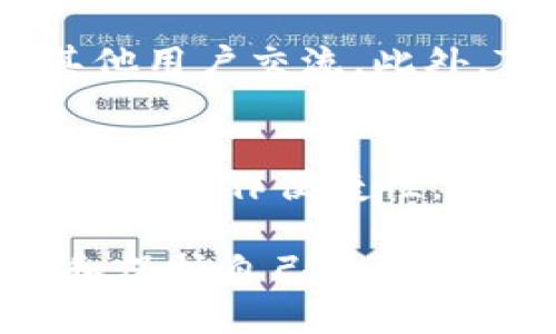 TPWallet不联网能用吗？全面解析TPWallet的离线使用功能与安全性
TPWallet, 离线钱包, 加密货币, 区块链/guanjianci

TPWallet作为一款热门的区块链钱包，因其安全性和方便性赢得了广大加密货币爱好者的青睐。随着数字货币的普及，很多用户开始关注如何在没有网络连接的情况下使用TPWallet。本文将对TPWallet的离线使用功能进行详细解析，并回答用户普遍关心的一系列问题。

TPWallet的基本概念
TPWallet（Trust Party Wallet）是一款支持多种加密货币存储、管理和交易的数字钱包。它不仅支持主流货币如比特币、以太坊等，还包含大量的ERC20代币。TPWallet致力于为用户提供安全、便捷、私密的数字资产管理体验。

与传统的在线钱包相比，TPWallet采取了更为严格的安全措施，确保用户的私钥不会被泄露。钱包的设计旨在让用户能够随时随地安全地管理他们的资产，无论是在联网状态下还是离线状态下。

TPWallet的离线功能概述
TPWallet允许用户在没有互联网连接的情况下进行某些操作。这一特性非常适合那些对安全性有极高要求的用户，因为许多黑客攻击和网络盗窃都是通过网络连接实现的。TPWallet的离线功能设计的目的是为了划分使用场景，确保最重要的私钥和敏感信息不在网络环境中暴露。

尽管TPWallet在离线状态下可以进行一些操作，但需要注意的是，某些功能，例如获取实时市场数据、进行在线交易等，依然需要网络连接。这使得用户能够在更安全的环境下管理资产，但对某些功能的依赖则需要在使用时考虑清楚。

TPWallet离线使用的优势
1. **安全性高**：没有网络连接，意味着被黑客攻击的风险降低。TPWallet的设计理念是确保用户的私钥和其他敏感信息不暴露在网络中。

2. **隐私保护**：在离线状态下，所有的交易数据都不会通过网络进行传输，用户的交易信息也得到了更好的保护。

3. **减少依赖**：用户不需要依赖网络连接，能够在没有网络的环境中使用TPWallet进行一些必要的操作。

TPWallet离线使用的限制
尽管TPWallet提供离线功能，但用户需要认识到一些限制：

1. **不能进行在线交易**：用户在离线状态下无法直接进行货币交易。若需进行交易，必须通过网络连接。

2. **无法获取实时数据**：离线状态下无法更新市场行情数据，用户无法随时获取最新的币价和市场信息。

3. **操作不便**：在离线状态下，用户需要依靠已知信息进行交易，可能会因为缺少实时数据而影响决策。

TPWallet如何确保离线安全使用
TPWallet采用了一系列安全措施以确保用户在离线状态下的安全：

1. **私钥存储**：TPWallet将用户的私钥安全地存储在设备本地，保证其不会通过网络共享或泄露。

2. **冷钱包功能**：用户在不需要时，可以将钱包设置为冷钱包模式，确保它在完全不联网的情况下安全存储资产。

3. **定期备份**：TPWallet允许用户备份其钱包数据，方便用户在需要时恢复使用。

用户常见问题解答
1. TPWallet可以离线使用吗？
是的，TPWallet具有离线使用的功能。这使得用户能够在没有网络的环境中管理自己的数字资产。用户可以查看钱包的余额和历史交易记录等基本信息，但是如果需要进行交易或获取实时市场数据，还是需要连接到网络。

2. 离线状态下如何进行交易？
离线状态下，用户不能直接进行交易。不过，TPWallet支持生成离线交易签名。用户可以在离线状态下创建交易并生成签名，然后将此签名文件移动到联网的设备上进行广播。这样，即使在离线时，用户也能确保交易的安全性。

3. 为什么选择离线钱包而不是在线钱包？
选择离线钱包的主要原因是其安全性。离线钱包不会将私钥暴露于网络中，因此可以防止黑客和恶意软件的攻击。此外，对于长期持有的数字资产，离线钱包是更为安全的一种选择，避免了网络环境中不必要的风险。

4. 如何确保我的离线钱包安全？
要确保离线钱包的安全，用户应该定期备份钱包信息并将备份存放在安全的地方。此外，使用强密码保护钱包，避免将钱包电子文件存储在易被访问的设备上，确保物理安全也是至关重要的。同时，定期更新TPWallet应用程序以获得最新的安全支持。

5. TPWallet如何处理技术问题？
TPWallet提供多种渠道供用户解决技术问题。用户可以访问官方网站获取常见问题解答，也可以通过社交媒体和其他在线论坛与其他用户交流。此外，TPWallet有专门的客户支持团队，用户可以通过邮件或应用内支持功能寻求帮助。

6. TPWallet的未来发展方向是什么？
随着区块链技术的不断发展，TPWallet未来可能会整合更多的功能与服务。例如，增加去中心化应用（DApps）的支持，进一步提升用户的操作便捷性，同时为用户提供更加丰富的数字资产管理工具。此外，TPWallet可能会加强安全性，进一步完善离线功能，满足更多用户的需求。

总之，TPWallet是一款在离线状态下具有良好使用体验的数字钱包，通过采取多种安全措施，其离线功能使得用户能够有效地管理和保护自己的数字资产。
