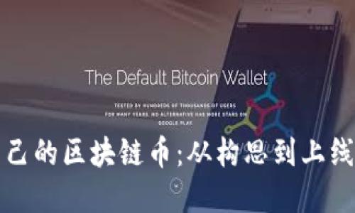 如何创建自己的区块链币：从构思到上线的完整指南