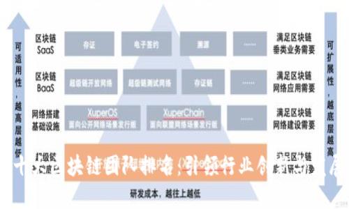 2023年十大区块链团队排名：引领行业创新与发展的先锋