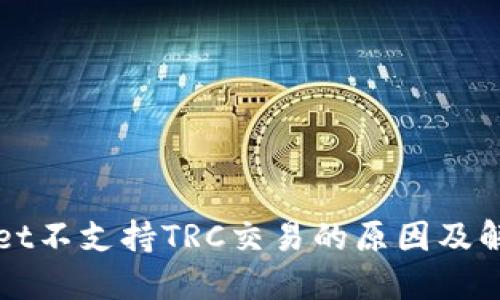 TPWallet不支持TRC交易的原因及解决方案