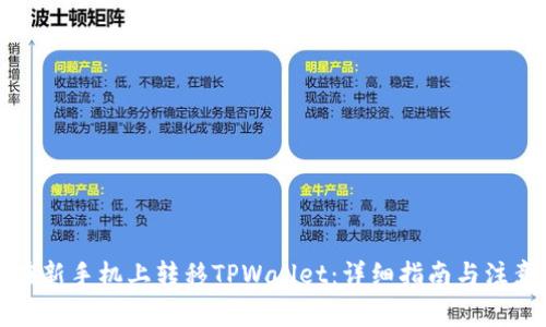 如何在新手机上转移TPWallet：详细指南与注意事项