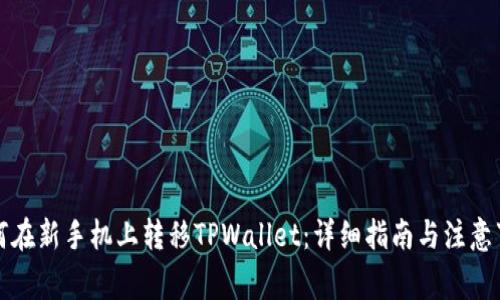 如何在新手机上转移TPWallet：详细指南与注意事项